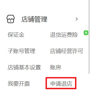 淘宝特价版怎么退店 淘宝特价版退店方法