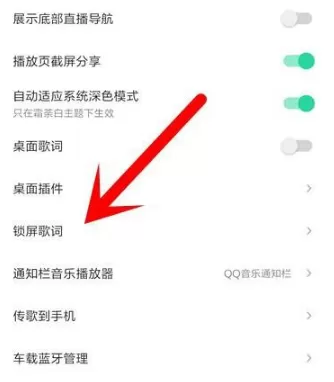 qq音乐在哪里关闭锁屏显示?qq音乐关闭锁屏显示方法步骤