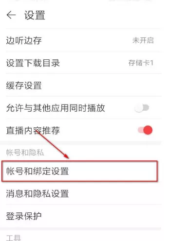网易云音乐如何修改密码?网易云音乐修改密码方法
