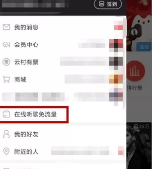网易云音乐在哪里办理免流量?网易云音乐办理在线听歌免流量操作流程