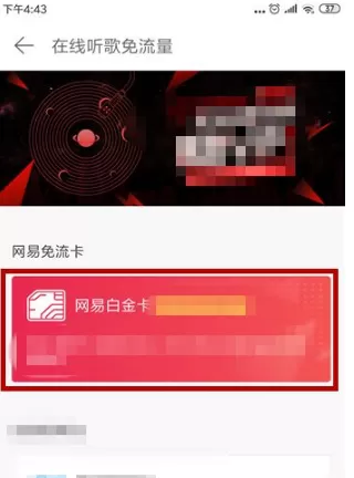 网易云音乐在哪里办理免流量?网易云音乐办理在线听歌免流量操作流程