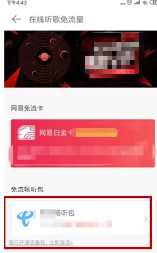 网易云音乐在哪里办理免流量?网易云音乐办理在线听歌免流量操作流程
