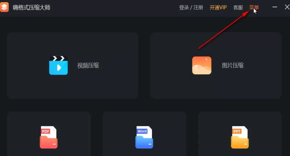 嗨格式压缩大师怎么获得日志 嗨格式压缩大师导出日志步骤