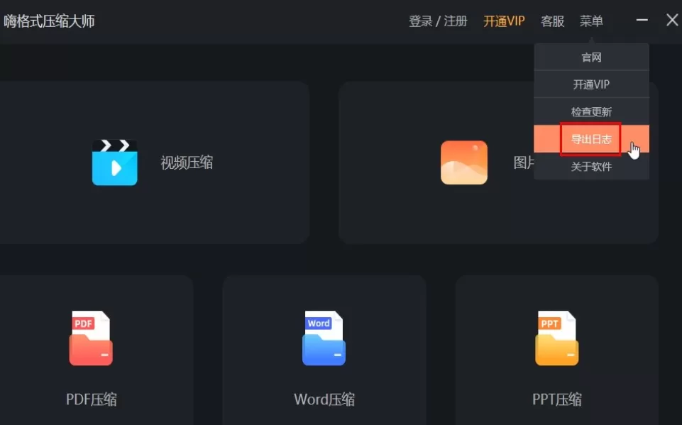 嗨格式压缩大师怎么获得日志 嗨格式压缩大师导出日志步骤