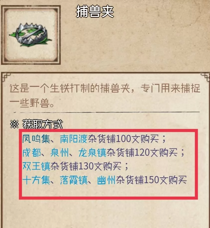 烟雨江湖捕兽夹怎么获得?烟雨江湖捕兽夹获得攻略