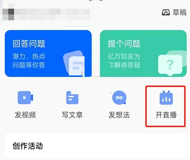 知乎如何申请主播权限?知乎申请主播权限操作步骤