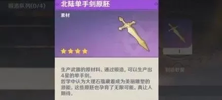 原神北陆单手剑原胚怎么获得?原神北陆单手剑原胚获得攻略