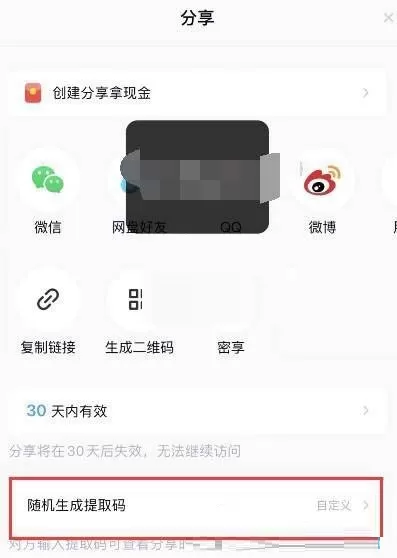 百度网盘提取码怎么生成?百度网盘提取码生成方法