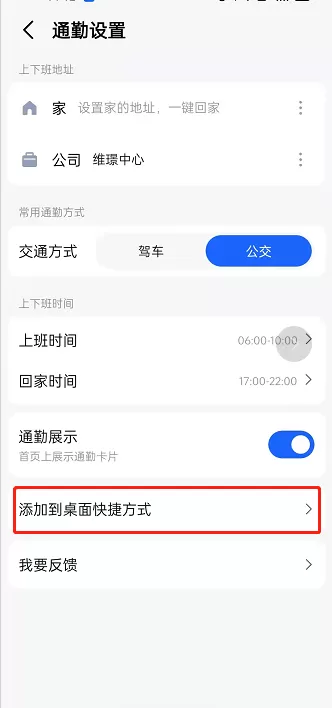 高德地图如何发送通勤设置到桌面?高德地图发送通勤设置到桌面方法