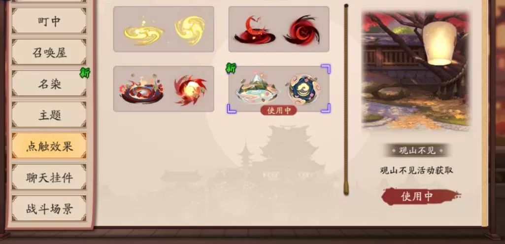 阴阳师点触效果怎么更换?阴阳师点触效果更换攻略