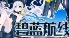 碧蓝航线改造系统介绍