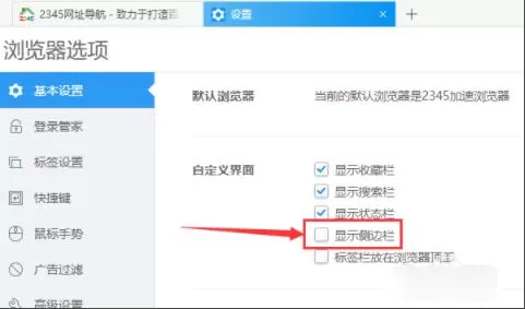2345加速浏览器如何设置显示侧边栏 2345加速浏览器设置显示侧边栏方法