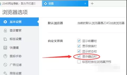 2345加速浏览器如何设置显示侧边栏 2345加速浏览器设置显示侧边栏方法