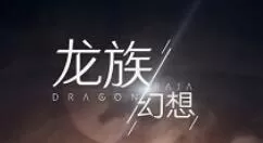 龙族幻想中融合精华获得方法步骤