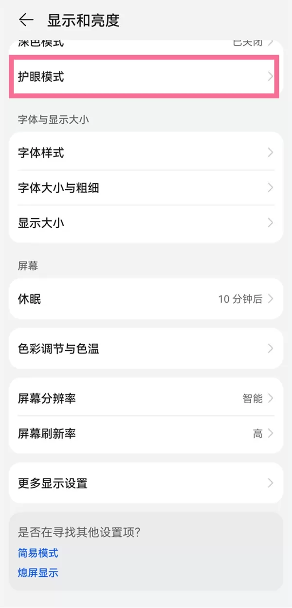 华为如何定时开启护眼模式?华为定时开启护眼模式操作方法