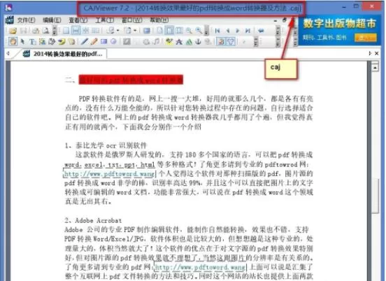 cajviewer怎么转换成pdf格式 caj转换成pdf的方法