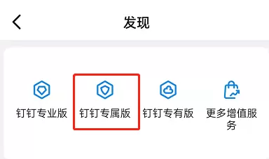 钉钉如何申请专属版?钉钉申请专属版操作步骤