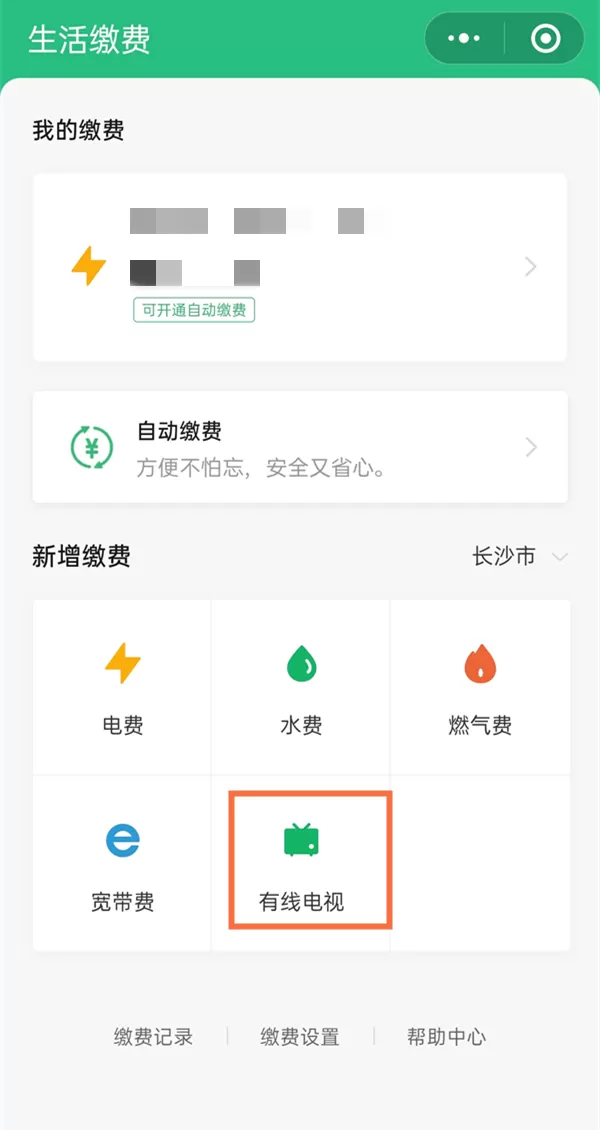 有线电视在微信上怎么缴费?微信有线电视缴费方法