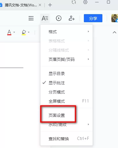 腾讯文档如何更改页面方向和大小 腾讯文档纸张方向和大小设置方法