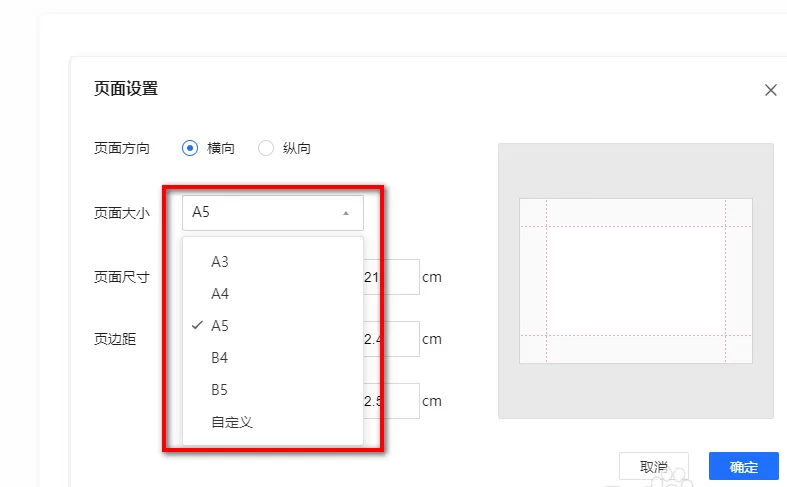 腾讯文档如何更改页面方向和大小 腾讯文档纸张方向和大小设置方法