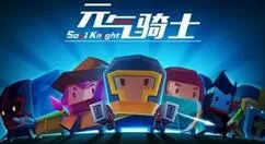 元气骑士聚能剑柄详细使用攻略