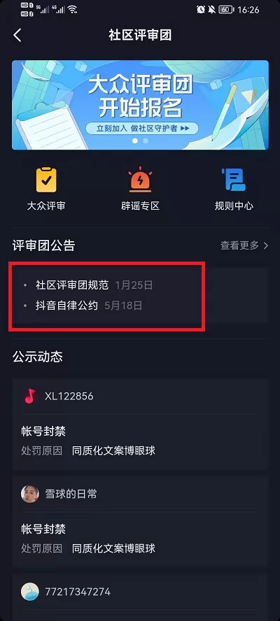 抖音社区自律公约怎么看?抖音查看社区自律公约方法