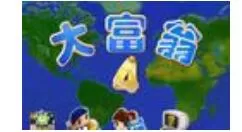 大富翁4超时空之旅兼容性问题的解决办法