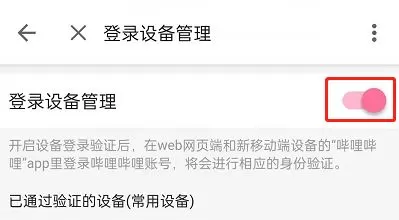 哔哩哔哩登录验证在哪里关闭?哔哩哔哩登录验证关闭教程