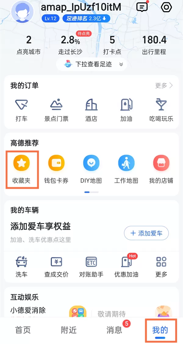 高德地图收藏夹位置在哪?高德地图收藏夹位置介绍