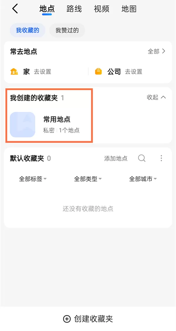 高德地图收藏夹位置在哪?高德地图收藏夹位置介绍