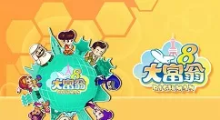 《大富翁8》隐藏人物出现条件详细攻略