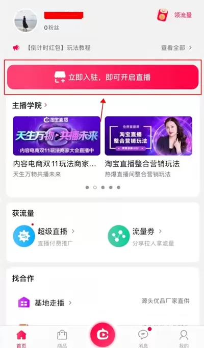 淘宝怎么开直播卖货?淘宝开启直播卖货方法