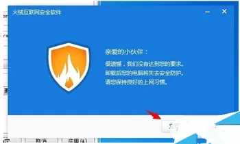 火绒安全软件怎么卸载 火绒安全软件卸载方法
