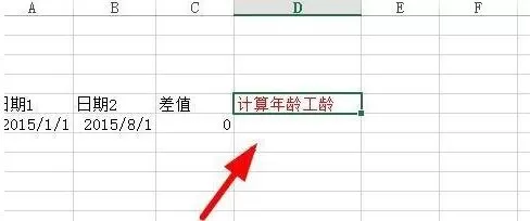 excel用dateif函数怎么计算日期参数差?计算日期参数差方法