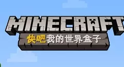 快吧我的世界盒子登录的操作方法