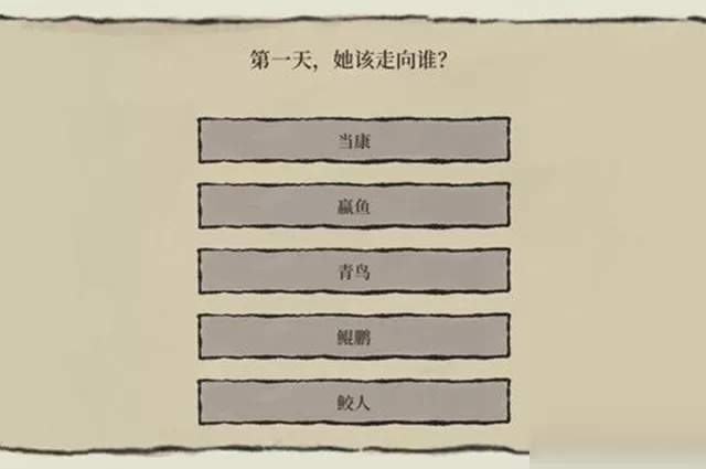 江南百景图第一天她该走向谁怎么完成?江南百景图第一天她该走向谁完成攻略