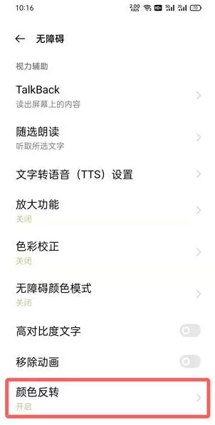 oppo手机颜色反转在哪里关闭?oppo手机颜色反转关闭方法