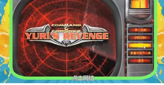 红色警戒2 尤里的复仇中联机的详细攻略
