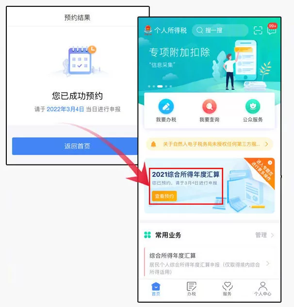 个人所得税怎么预约办理2021个税年度汇算?个人所得税app预约办理2021个税年度汇算的方法