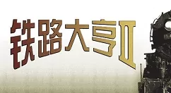 铁路大亨3入门攻略