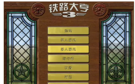 铁路大亨3无法进游戏攻略