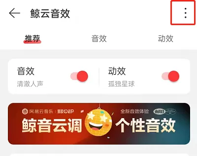 网易云音乐鲸云音效如何关闭?网易云音乐鲸云音效关闭方法