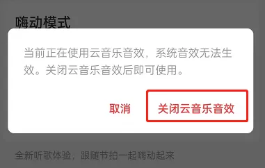 网易云音乐鲸云音效如何关闭?网易云音乐鲸云音效关闭方法