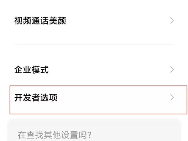 小米手机开发者模式在哪里关闭?小米手机开发者模式关闭方法