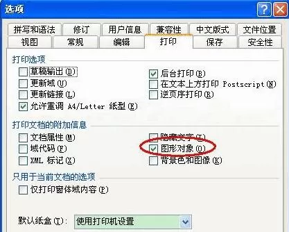 word中图片打印不了怎么办?word中图片打印不了的解决办法