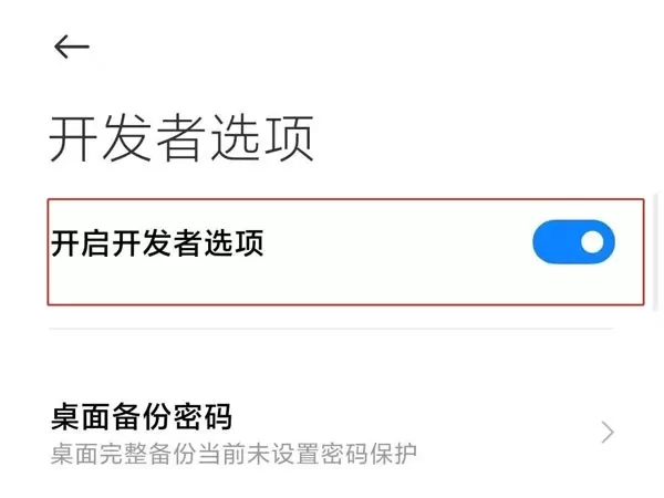 小米手机开发者模式在哪里关闭?小米手机开发者模式关闭方法