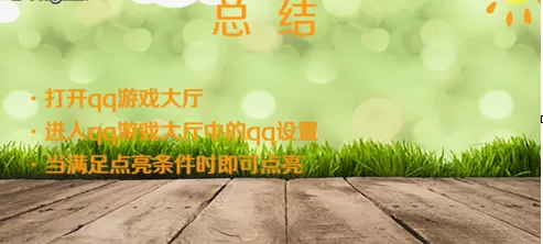 qq游戏大厅图标点亮的操作教程