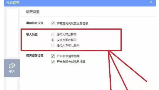 QQ游戏大厅更改聊天设置的详细攻略