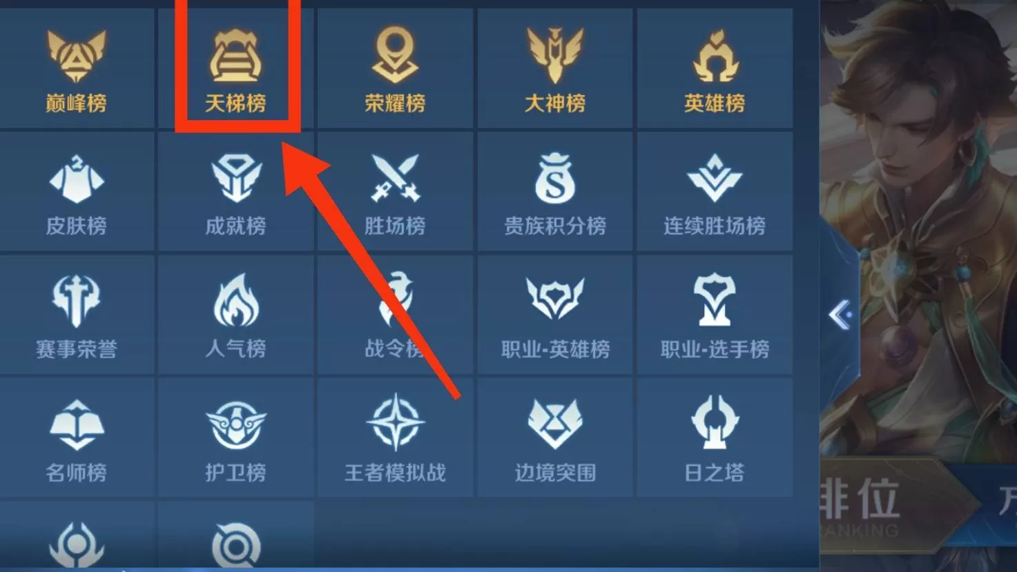 王者荣耀天梯排行榜在哪里?王者荣耀天梯排行榜位置介绍