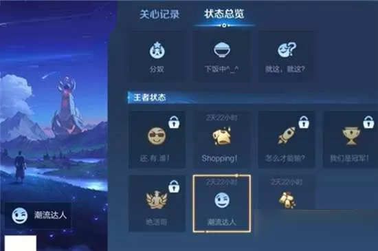 王者荣耀潮流达人状态怎么获得?王者荣耀潮流达人状态获得攻略